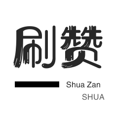 业务代刷